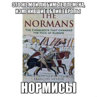 A Russian culture-history meme juxtaposing Norman conquests with modern "normies" as equally influential tribes.