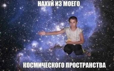 Russian-language image macro of a levitating man ejecting intruders from cosmic space in absurdist defiant humor