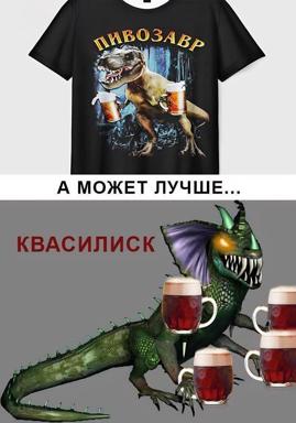 Two-panel drink-culture meme: a mass-market beer-dinosaur tee vs. a fictional kvass-drinking basilisk, arguing Russia does mythical drinking beasts better.