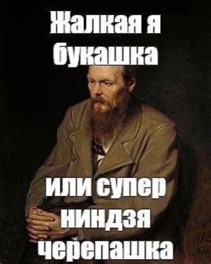 A Dostoevsky existentialism meme: a bearded 19th-century man in contemplation juxtaposes the trembling-creature paradox from *Crime and Punishment* with the absurdist modern counterpart of a ninja turtle.